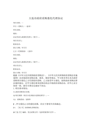 政府采购委托代理协议（大连市2020版）.docx