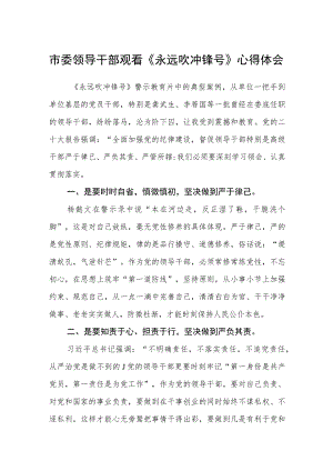 市委领导干部观看《永远吹冲锋号》心得体会(精选范文五篇).docx