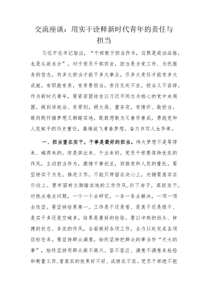 交流座谈：用实干诠释新时代青年的责任与担当.docx