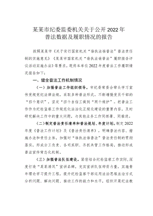 某某市纪委监委机关关于公开2022年普法数据及履职情况的报告.docx