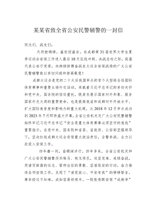 某某省致全省公安民警辅警的一封信.docx
