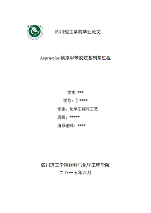 Aspen-plus模拟甲苯脱烷基制苯过程.docx