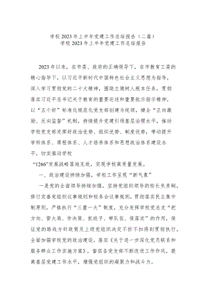 学校2023年上半年党建工作总结报告(二篇).docx