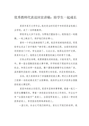 优秀教师代表巡回宣讲稿：陪学生一起成长.docx
