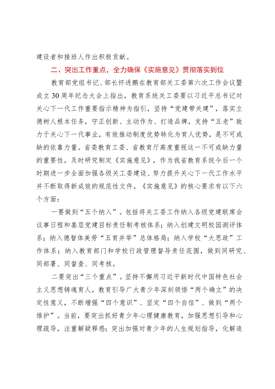 在全省基层教育关工委主任培训班上的动员讲话.docx_第3页