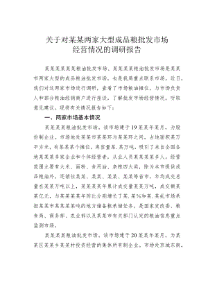 关于对某某两家大型成品粮批发市场经营情况的调研报告.docx
