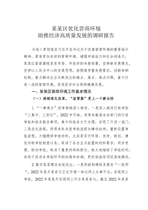 某某区优化营商环境助推经济高质量发展的调研报告.docx