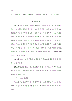 物业管理员（师）职业能力等级评价管理办法.docx