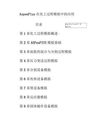 AspenPlus在化工过程模拟中的应用.docx