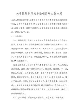 关于医院作风集中整顿活动实施方案.docx