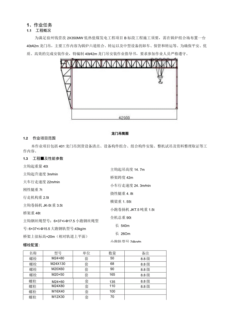 MG40t-42龙门吊安装作业指导书(DOC).docx_第3页