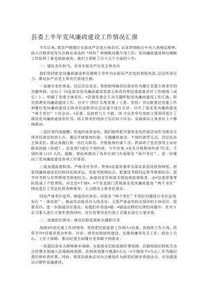 县委上半年党风廉政建设工作情况汇报.docx