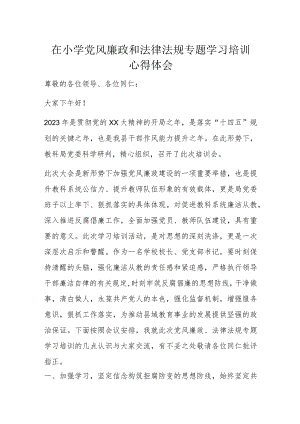 在小学党风廉政和法律法规专题学习培训心得体会.docx
