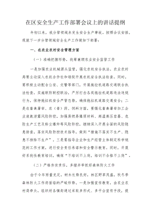在区安全生产工作部署会议上的讲话提纲.docx