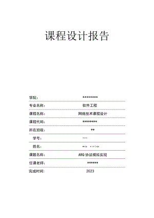 ARQ协议模拟实现课程设计报告.docx