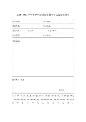 浙江大学研究生院期末考试情况检查表.docx