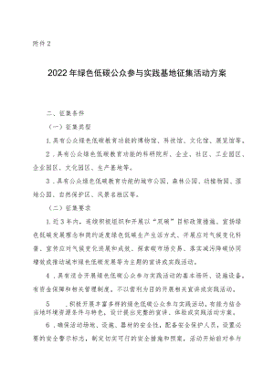 绿色低碳公众参与实践基地征集活动方案.docx