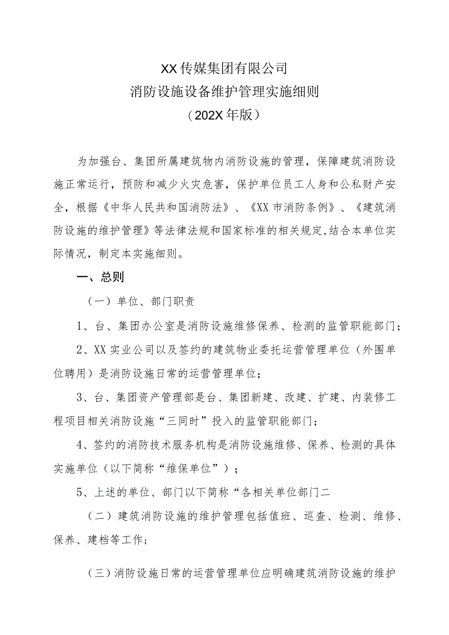 XX传媒集团有限公司有限公司消防设施设备维护管理实施细则（202X年版）.docx_第1页