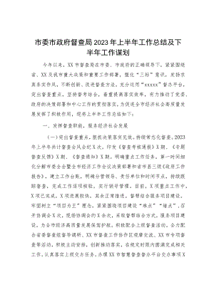 督查局2023年上半年工作总结及下半年工作谋划.docx