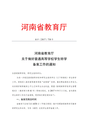 河南省教育厅关于做好普通高等学校学校转学备案工作的通知（2017年）.docx