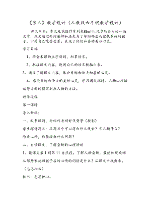 《穷人》教学设计(人教版六年级教学设计).docx