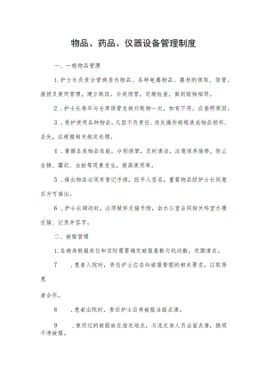 物品、药品、仪器设备管理制度.docx