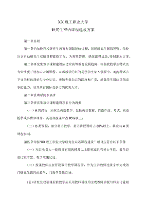 XX理工职业大学研究生双语课程建设方案.docx