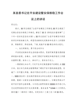 某县委书记在平安建设暨安保维稳工作会议上的讲话.docx