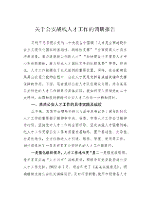 关于公安战线人才工作的调研报告.docx