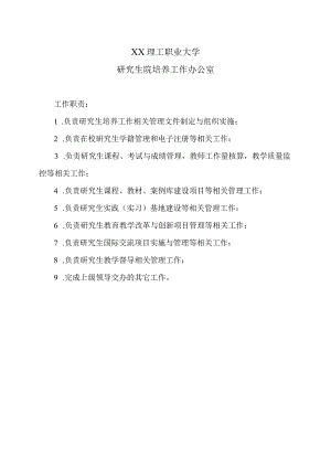 XX理工职业大学研究生院培养工作办公室.docx