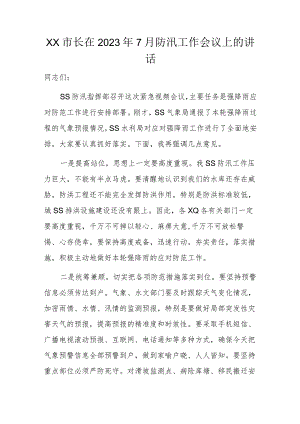 XX市长在2023年7月防汛工作会议上的讲话.docx