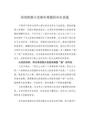 深刻把握大党独有难题的内在意蕴.docx