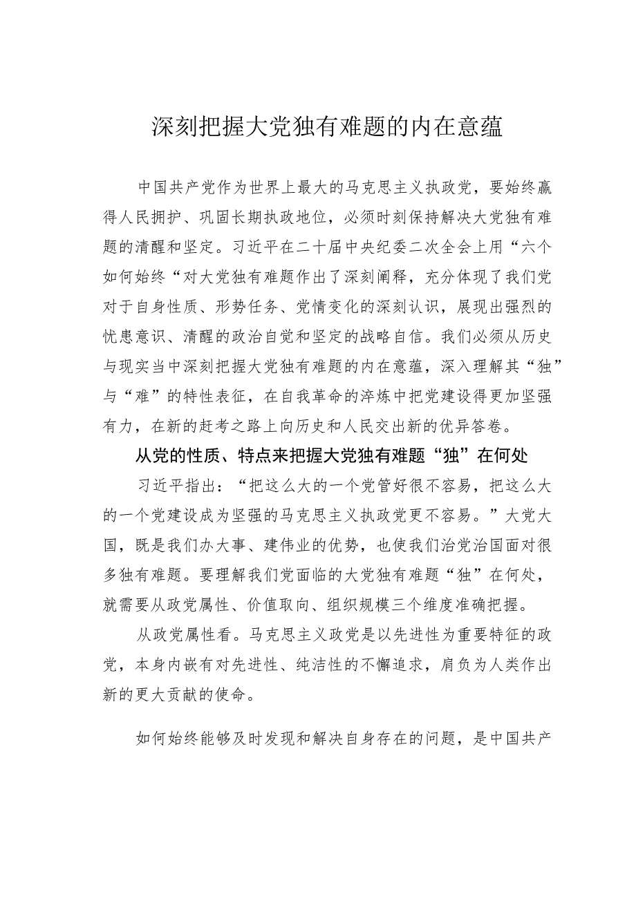 深刻把握大党独有难题的内在意蕴.docx_第1页