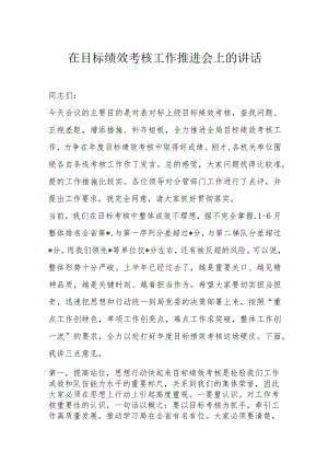 在目标绩效考核工作推进会上的讲话.docx