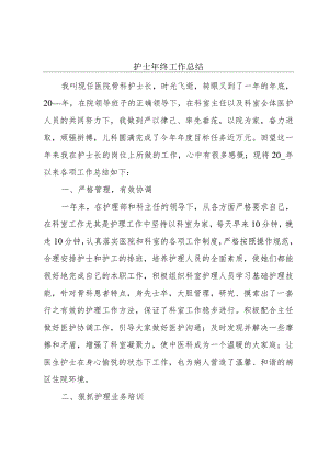 护士年终工作总结.docx