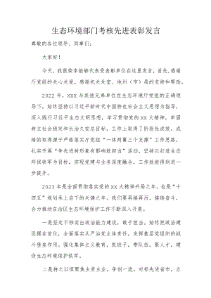 生态环境部门考核先进表彰发言.docx