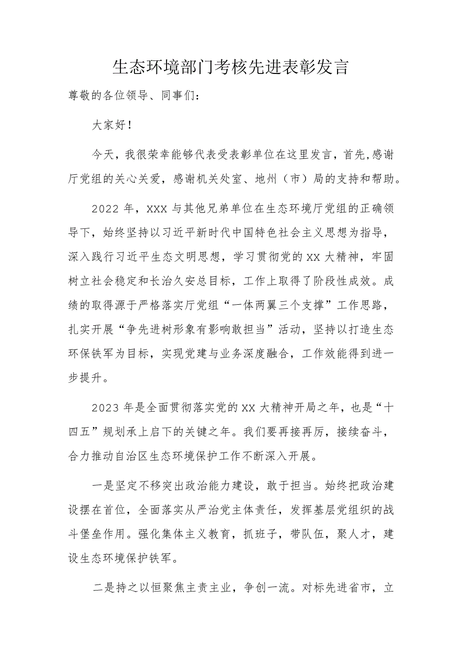 生态环境部门考核先进表彰发言.docx_第1页