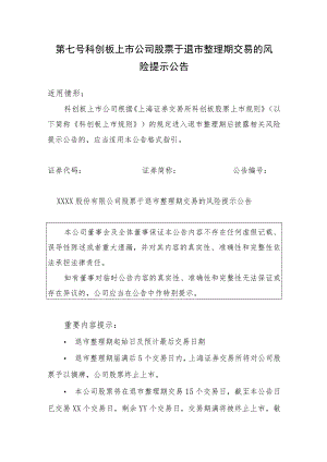 第七号科创板上市公司股票于退市整理期交易的风险提示公告.docx