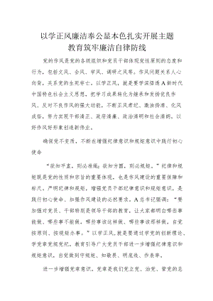 以学正风廉洁奉公显本色扎实开展主题教育筑牢廉洁自律防线.docx