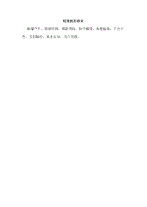 明珠的形容词.docx