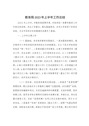 市教育局2023年上半年工作总结和下半年工作谋划.docx