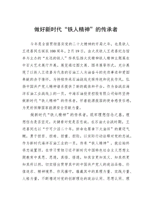 做好新时代“铁人精神”的传承者.docx