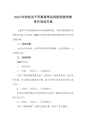 学校2023年第6个近视防控宣传教育月活动方案4篇.docx