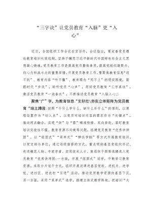 “三字诀”让党员教育“入脑”更“入心”.docx