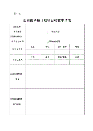 附件1：西安市科技计划项目验收申请表.docx
