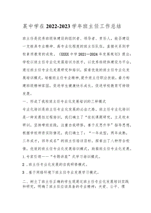 某中学在2022－2023学年班主任工作总结.docx
