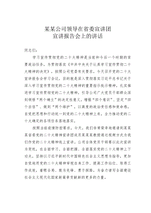 某某公司领导在省委宣讲团宣讲报告会上的讲话.docx