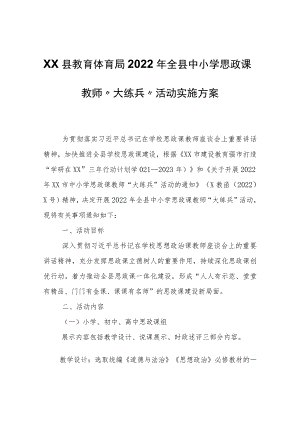XX县教育体育局2022年全县中小学思政课教师“大练兵”活动实施方案.docx