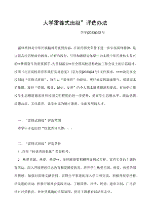 雷锋式班级”评选办法.docx