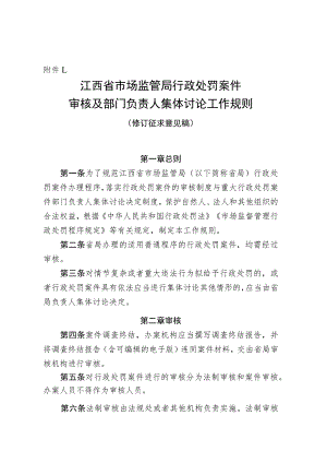江西省市场监管局行政处罚案件审核及部门负责人集体讨论工作规则（修订.docx